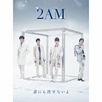 ２ＡＭ 「誰にも渡せないよ」
