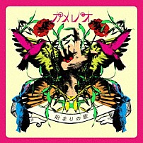 カメレオ 「始まりの歌」