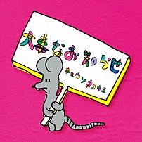 キュウソネコカミ 「大事なお知らせ」