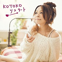 ＫＯＴＯＫＯ 「リスタート」