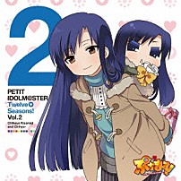 如月千早＆ちひゃー 「ＰＥＴＩＴ　ＩＤＯＬＭ＠ＳＴＥＲ　Ｔｗｅｌｖｅ　Ｓｅａｓｏｎｓ！　Ｖｏｌ．２」