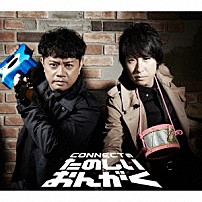 ＣＯＮＮＥＣＴ 「ＣＯＮＮＥＣＴのたのしいおんがく」