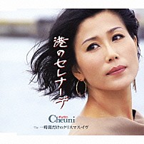 チェウニ 「港のセレナーデ　ｃ／ｗ一時間だけのクリスマス・イヴ」