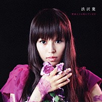 渋沢葉 「花はここに咲いています」