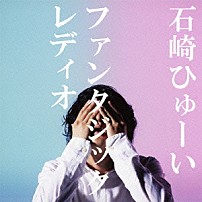 石崎ひゅーい 「ファンタジックレディオ」