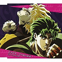 富永ＴＯＭＭＹ弘明 「ジョジョ～その血の運命～」