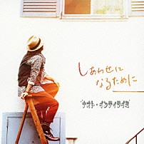 ナオト・インティライミ 「しあわせになるために」