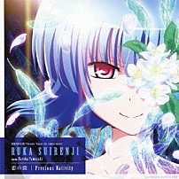 水蓮寺ルカ　ｓｔａｒｒｉｎｇ　山崎はるか 「恋の罠／Ｐｒｅｃｉｏｕｓ　Ｎａｔｉｖｉｔｙ」