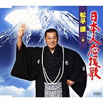 松平健 「日本人応援歌　Ｃ／Ｗ窓」