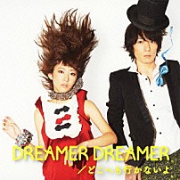 ｍｏｕｍｏｏｎ 「ＤＲＥＡＭＥＲ　ＤＲＥＡＭＥＲ／どこへも行かないよ」