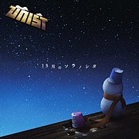 ＵＮＩＳＴ 「１３月のソラノシタ」