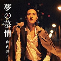 山内惠介 「夢の慕情」