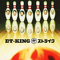 ＥＴ－ＫＩＮＧ 「ストライク」