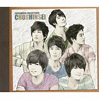 超新星 「ＳＵＰＥＲＮＯＶＡ　ＣＯＬＬＥＣＴＩＯＮＳ」