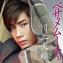 川上大輔 「ベサメムーチョ」