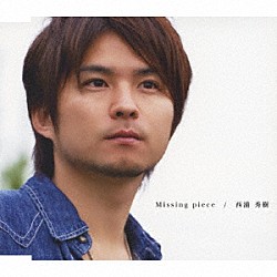 西浦秀樹「Ｍｉｓｓｉｎｇ　ｐｉｅｃｅ」
