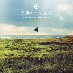 中村幸代「大地と水の記憶　Ｔｈｅ　Ｍｅｍｏｒｉｅｓ　ｏｆ　Ｅａｒｔｈ　ａｎｄ　Ｗａｔｅｒ」