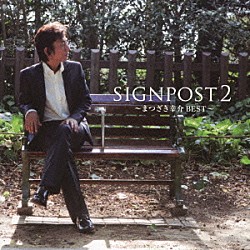 まつざき幸介「ＳＩＧＮＰＯＳＴ　２　～まつざき幸介ＢＥＳＴ～」