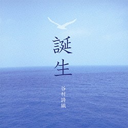 谷村詩織「誕生」