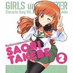 武部沙織（ＣＶ．茅野愛衣）「ＴＶアニメ「ガールズ＆パンツァー」キャラクターソング　２　武部沙織（ＣＶ．茅野愛衣）」