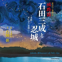 石田彰「歴史ロマン朗読ＣＤ　城物語　石田三成と忍城」