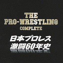 （スポーツ曲） テリー・ファンク「ザ・プロレスリング完全版～日本プロレス激闘６０年史」