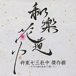 杵家七三社中「和楽花道中　杵家七三社中　傑作撰～ボカロ曲を演奏して戴いた～」