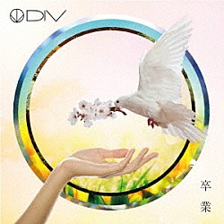 ＤＩＶ「卒業」