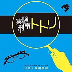 佐橋俊彦「実験刑事トトリ　オリジナルサウンドトラック」