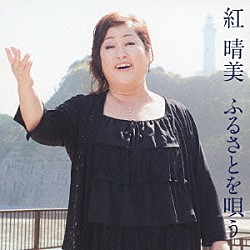 紅晴美「紅晴美　ふるさとを唄う」