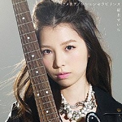 桜木せいら「アメリア／シシュンキラビリンス」