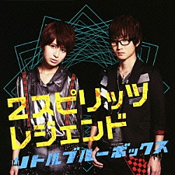 リトルブルーボックス「２スピリッツ／レジェンド」