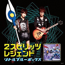 リトルブルーボックス「２スピリッツ／レジェンド」