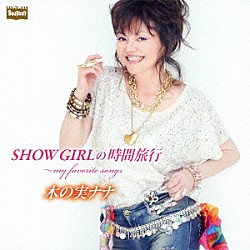 木の実ナナ「ＳＨＯＷ　ＧＩＲＬの時間旅行～ｍｙ　ｆａｖｏｒｉｔｅ　ｓｏｎｇｓ」