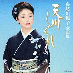 多岐川舞子「多岐川舞子全曲集　天川しぐれ」