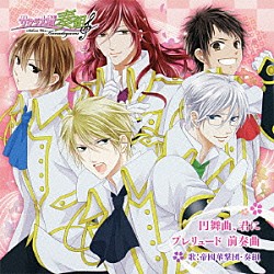 帝國華撃団・奏組「円舞曲、君に／プレリュード　前奏曲」