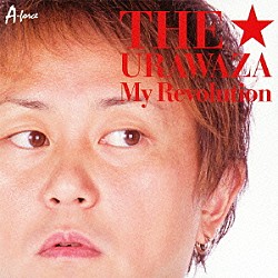 ＴＨＥ★裏ワザ「Ｍｙ　Ｒｅｖｏｌｕｔｉｏｎ」
