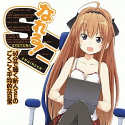 （ドラマＣＤ） 石川界人 東山奈央 茅野愛衣 堀江由衣 浜田賢二 三宅健太 佐倉綾音「なれる！ＳＥ　ドラマＣＤ　６０分で聴く新人ＳＥのごくごく平均的な日常」