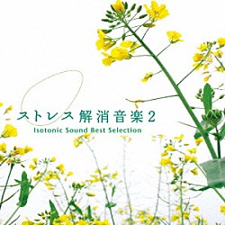 （ヒーリング） Ｍａｋｉｋｏ　Ｈｉｒｏｈａｓｈｉ Ｎａｏｍｉ　Ｔａｋａｇａｋｉ Ｍｉｔｓｕｈｉｒｏ Ｔａｋａｋｏ　Ｉｓｈｉｇｕｒｏ「ストレス解消音楽２　アイソトニック・サウンド　ベスト・セレクション」