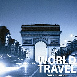 （ワールド・ミュージック） エディット・ピアフ イヴ・モンタン ジルベール・ベコー ジュリエット・グレコ ジャン・ギャバン シャルル・アズナヴール レオ・フェレ「ワールド・トラベル　パリ・シャンソン」