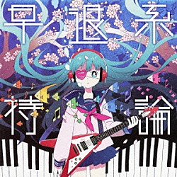 ゆうゆ「早退系持論」