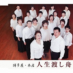 博多屋・本店「人生渡し舟　ｃ／ｗ雨のれん」