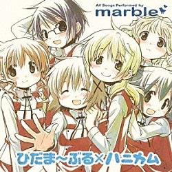 ｍａｒｂｌｅ「ＴＶアニメ　ひだまりスケッチ×ハニカム　イメージソング集　ひだま～ぶる×ハニカム」