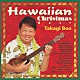 高木ブー「ハワイアン・クリスマス　ベスト」