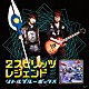 リトルブルーボックス「２スピリッツ／レジェンド」
