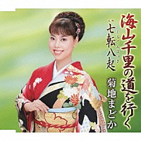 菊地まどか「 海山千里の道を行く　Ｃ／Ｗ七転八起」