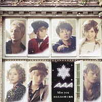 ＡＡＡ「 Ｍｉｓｓ　ｙｏｕ／ほほえみの咲く場所」