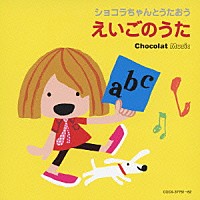 （キッズ）「 ショコラちゃんとうたおう　えいごのうた」