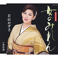 若山かずさ「 女のみれん／花菖蒲」