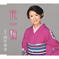 田川寿美「 花一輪」